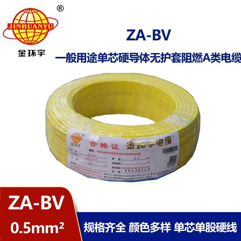 金環宇電線 國標 A級阻燃bv布電線 ZA-BV 0.5平方