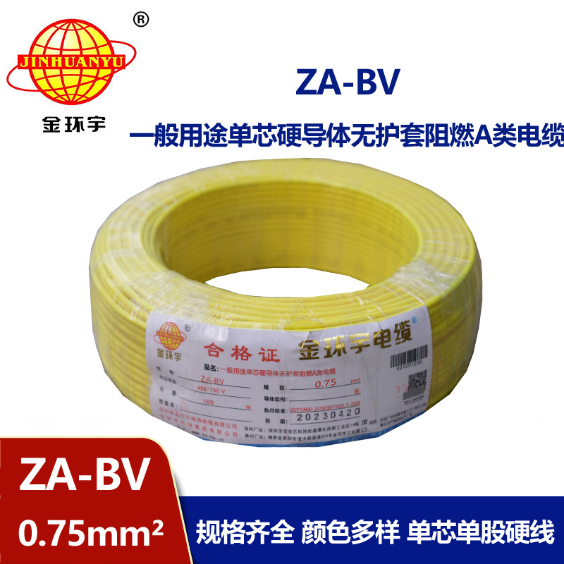 金環宇電線 國標 ZA-BV 0.75平方 銅芯 阻燃電線