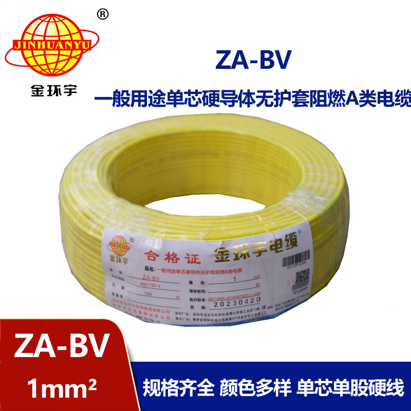 金環宇 國標 ZA-BV 1平方 a級阻燃bv單芯電線