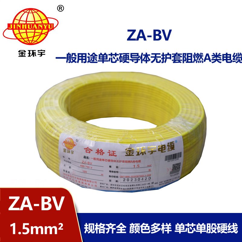 金環宇 阻燃ZA-BV 1.5平方 國標 bv布電線價格