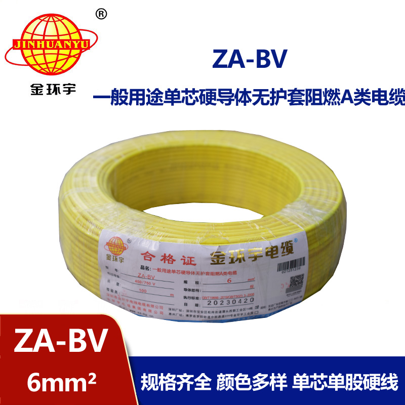 金環宇電線 阻燃電線 ZA-BV 6 國標 6平方bv電線價格