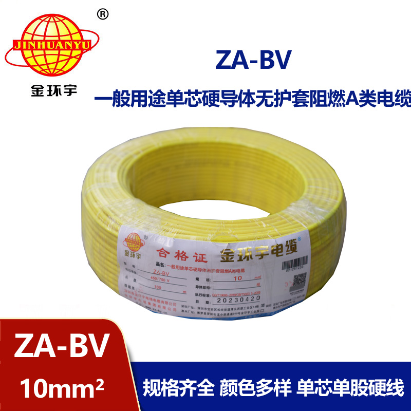 金環宇電線 bv單芯電線 A級阻燃ZA-BV 10平方 國標 