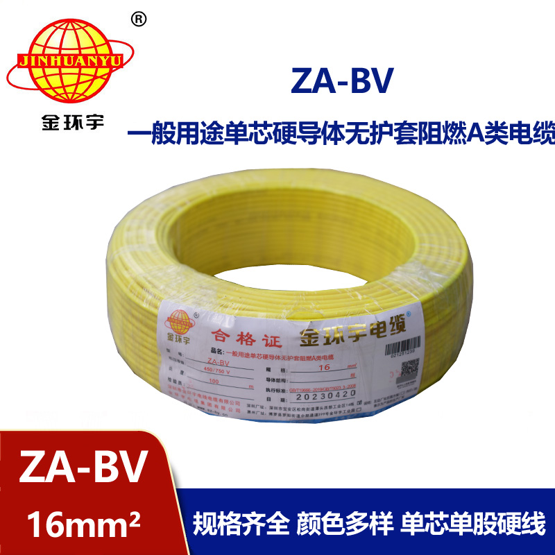 金環宇電線 bv電線 ZA-BV 16 國標 bv布電線 阻燃電線