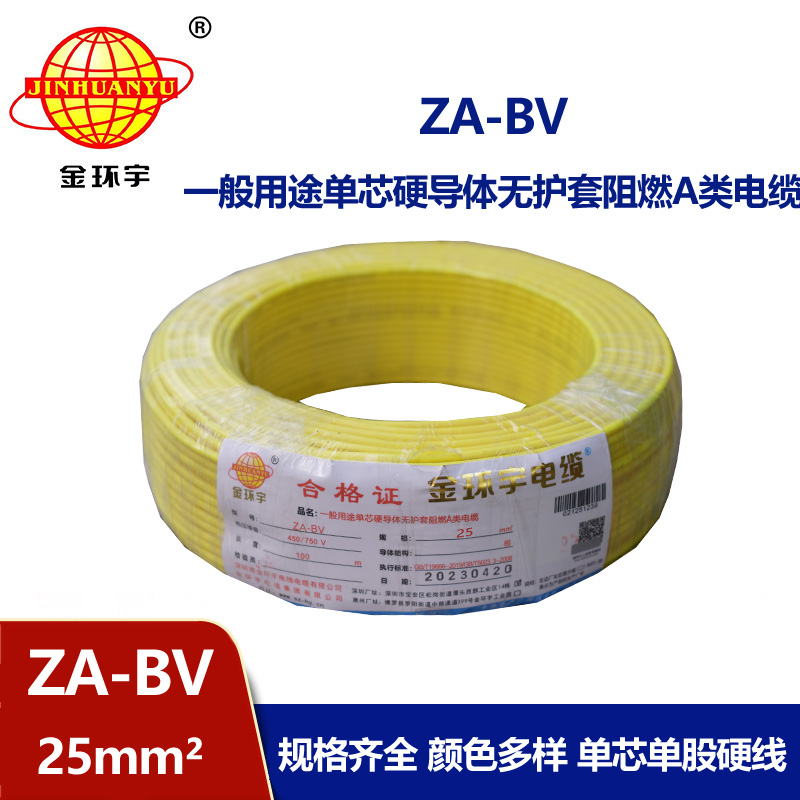 金環宇電線 bv25電線價格 ZA-BV 25 阻燃A類電線 國標