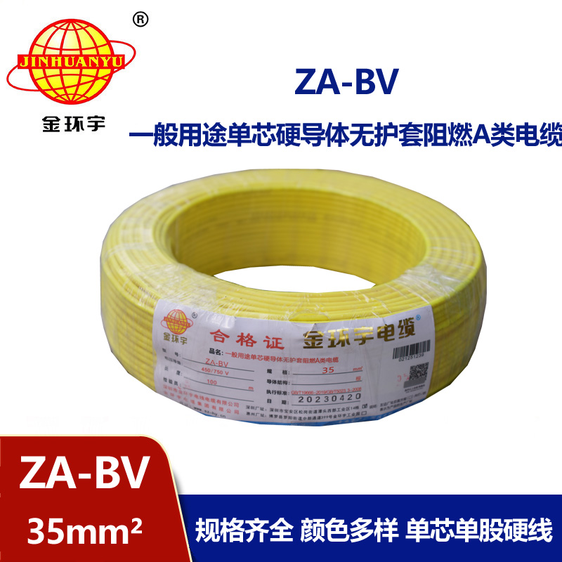 金環宇電線 bv35電線報價 國標 ZA-BV 35 A級阻燃電線