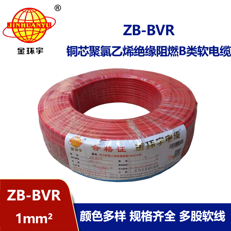 金環(huán)宇 國標(biāo) 阻燃電線ZB-BVR 1平方 阻燃電線廠家