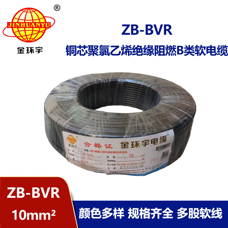 金環(huán)宇電線 ZB-BVR 10平方 阻燃電線 國標(biāo) bvr電線