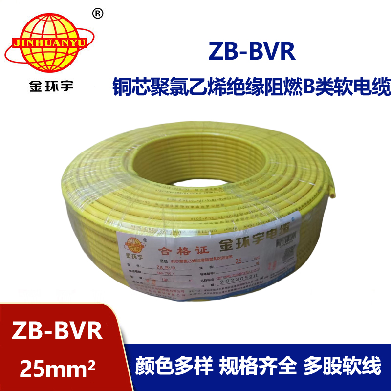 金環(huán)宇電線 ZB-BVR 25 阻燃電線 國標(biāo)25平方bvr電線
