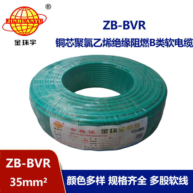 金環(huán)宇電線 國標(biāo)ZB-BVR 35平方 阻燃電線 