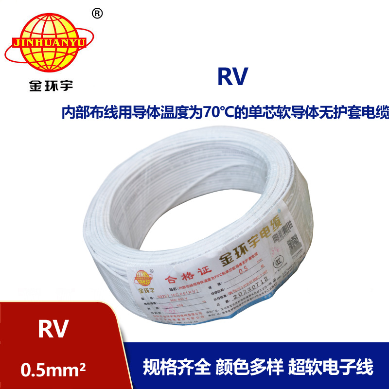 深圳金環宇電線RV0.5平方單芯多股軟線