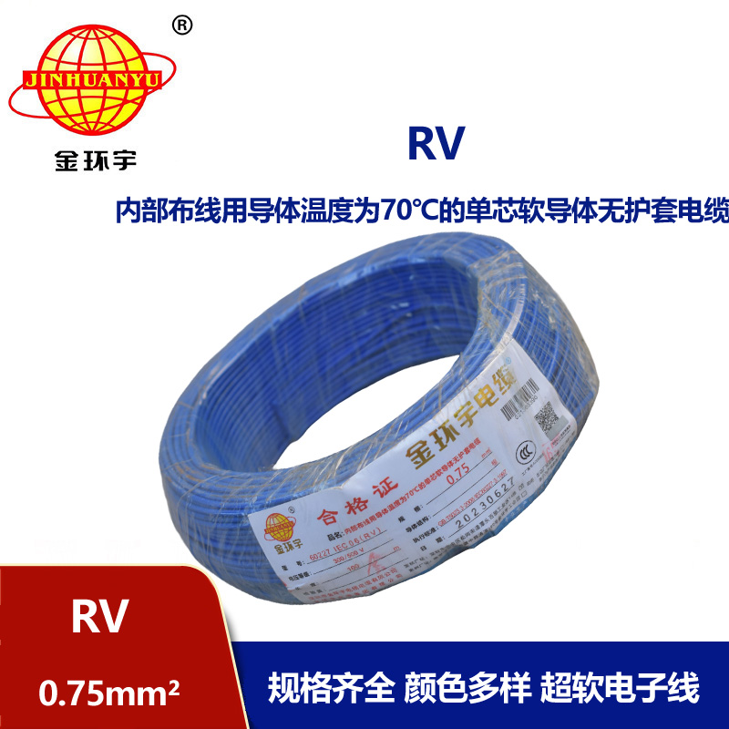 深圳金環宇電線RV0.75平方單芯多股電線
