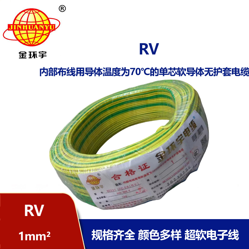 金環宇 RV1平方 單芯軟電線 國標銅芯電子線