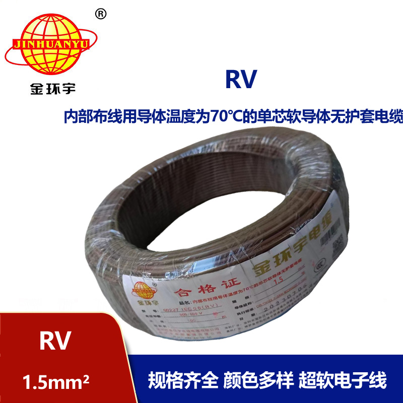 金環宇電線 RV1.5平方電子線 超軟電線 國標