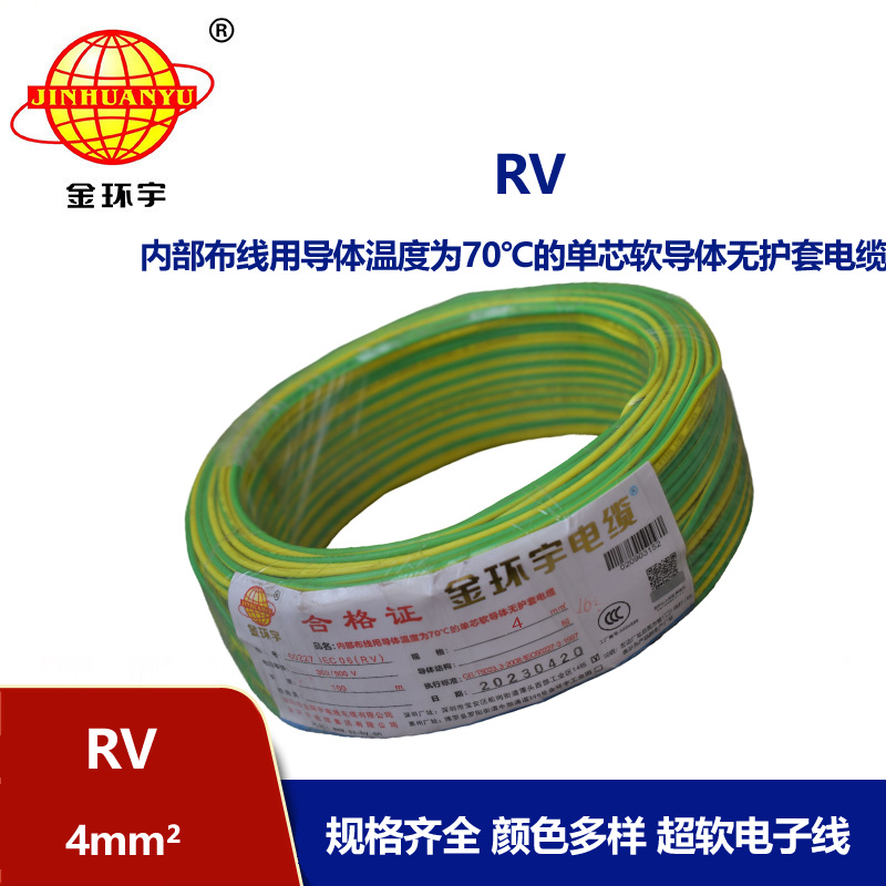 金環宇電線RV4平方單芯軟電線
