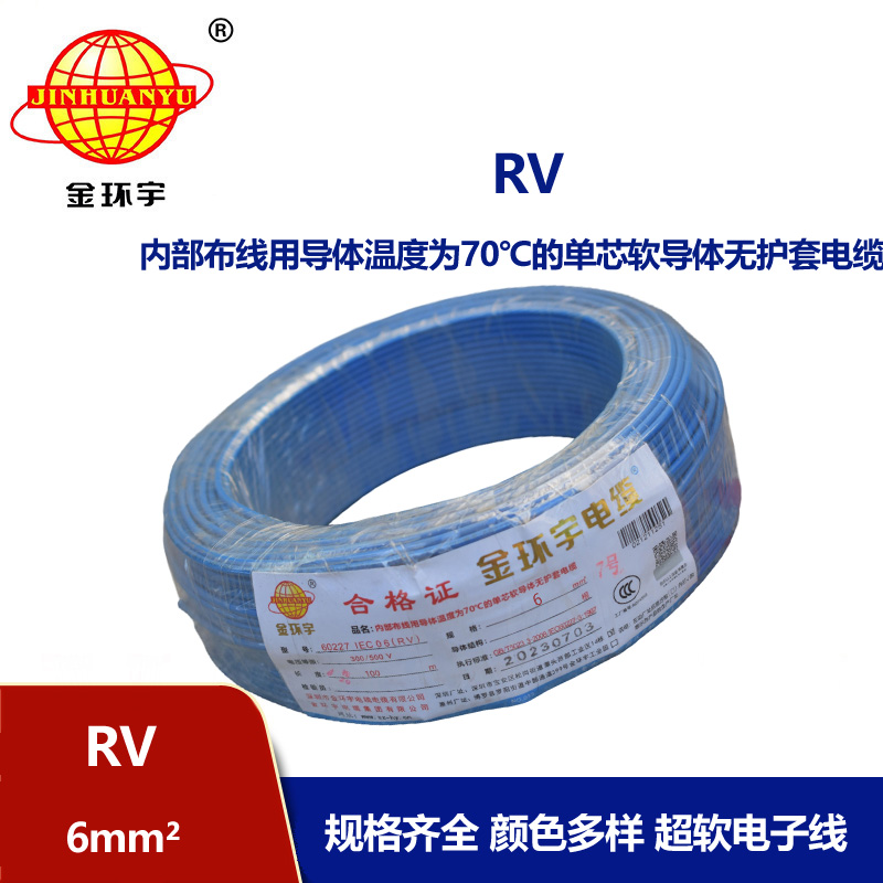 金環宇電線RV6平方銅芯電線
