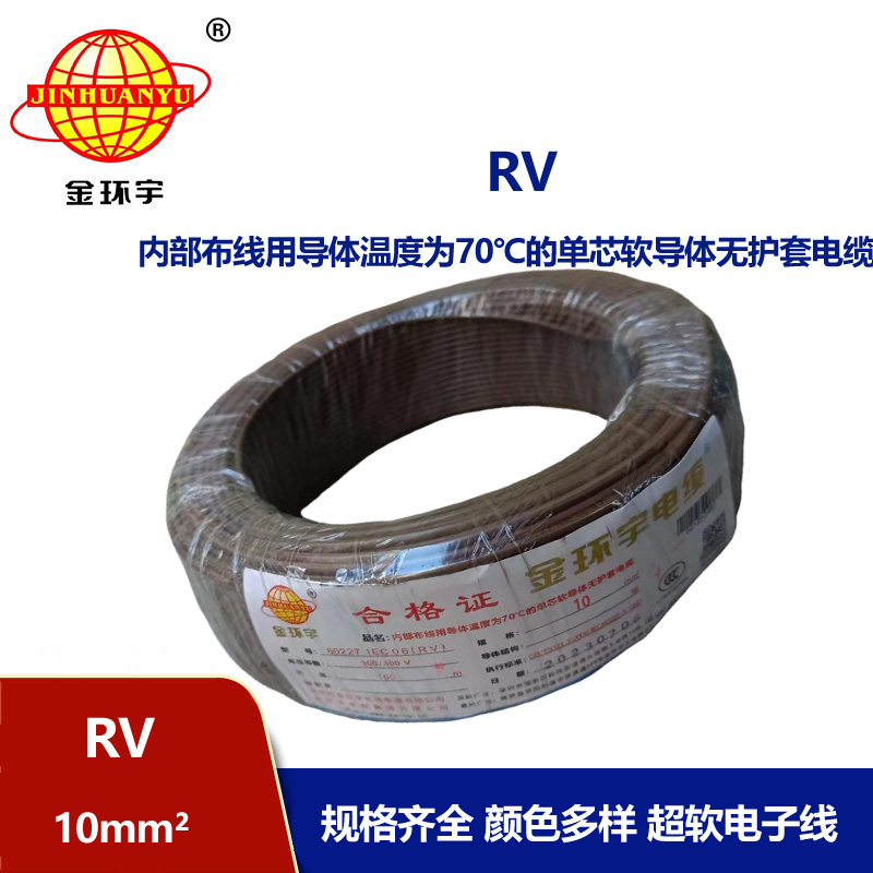 金環宇電線RV10平方國標電線