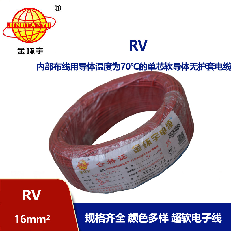 金環宇電線RV16平方國標銅芯電線
