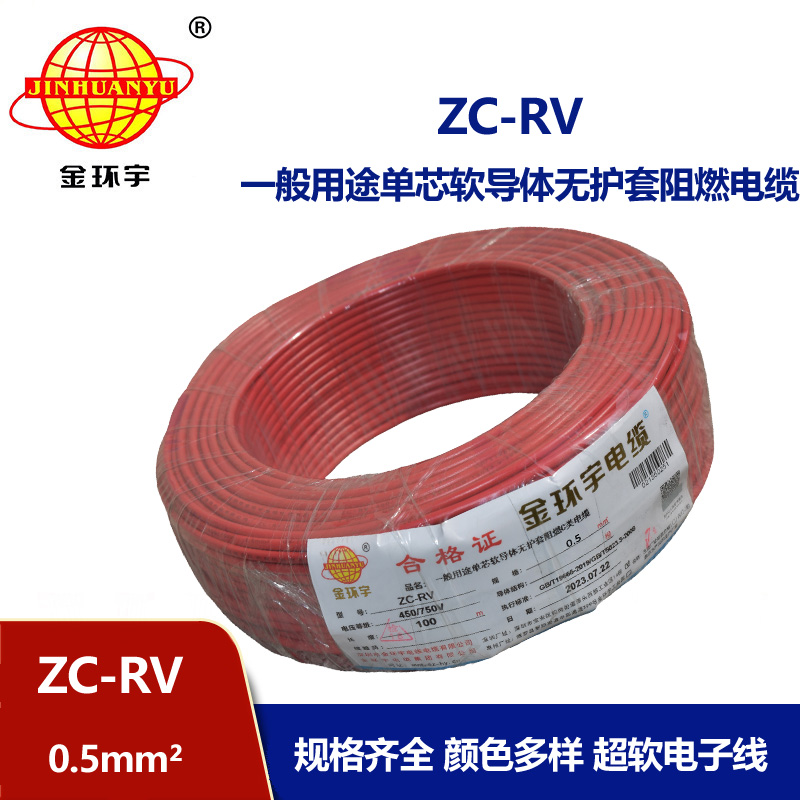 金環宇電線 單芯阻燃軟電線 ZC-RV 0.5平方 多色可選