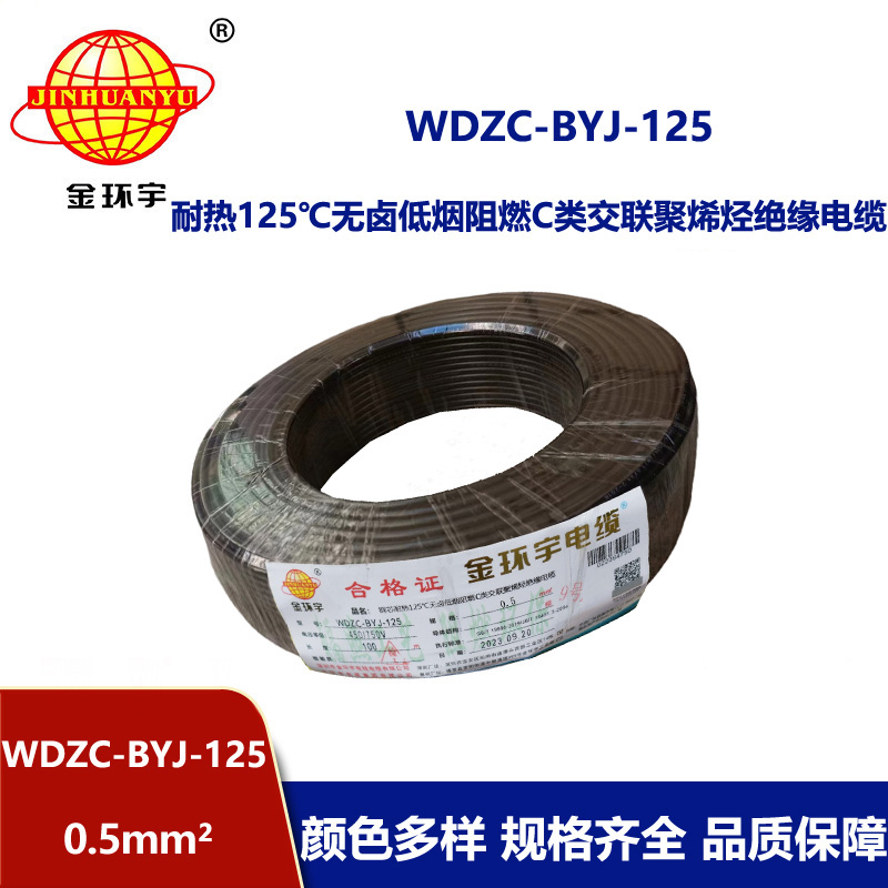 金環宇電線 WDZC-BYJ-125℃ 0.5平方無鹵低煙c級阻燃電線