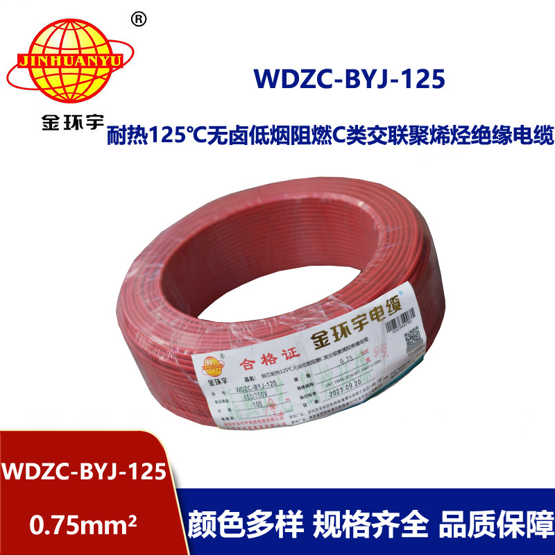 金環宇電線 低煙無鹵阻燃c類絕緣電線WDZC-BYJ-125℃ 0.75平方