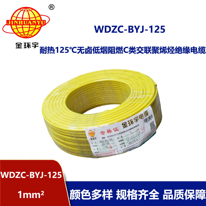 金環宇電線 WDZC-BYJ-125℃ 低煙無鹵阻燃電線 1平方電線價格