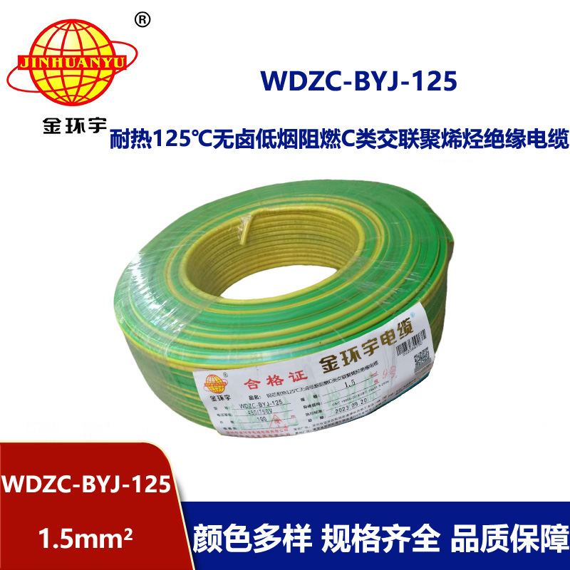 金環宇電線 WDZC-BYJ-125℃ 1.5平方 深圳低煙無鹵阻燃c類電線