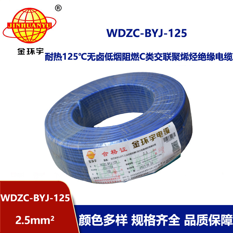 金環宇電線 WDZC-BYJ-125℃耐熱低煙無鹵阻燃家裝用線 2.5平方