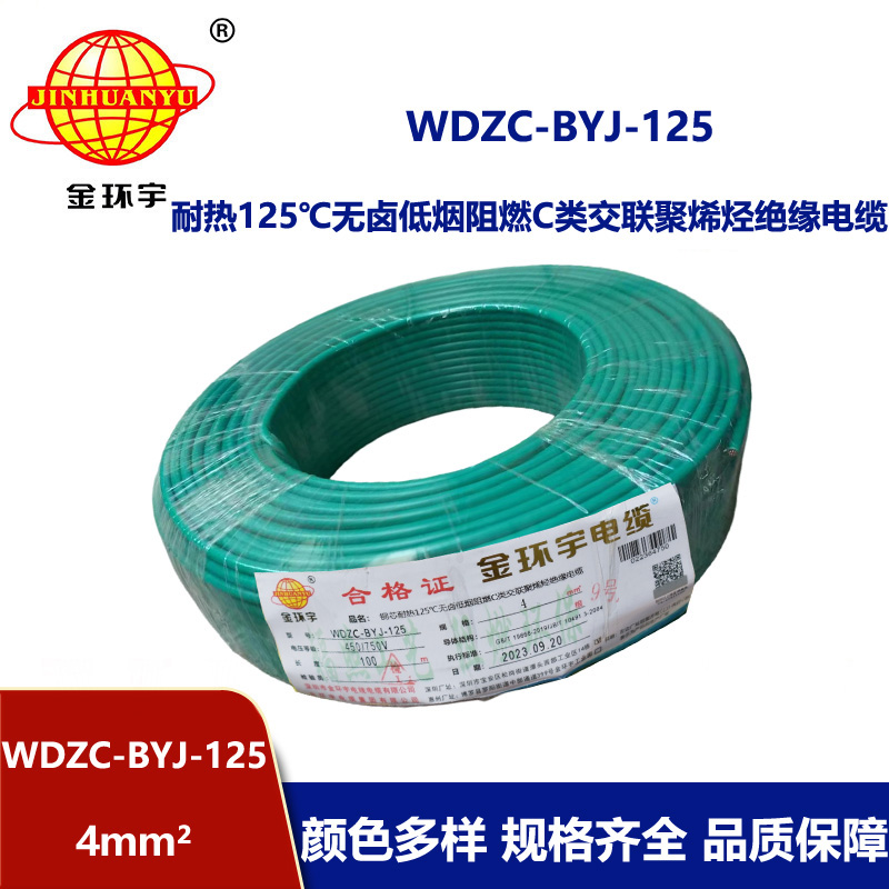 金環宇電線 4平方bv電線c級阻燃低煙無鹵電線WDZC-BYJ-125℃