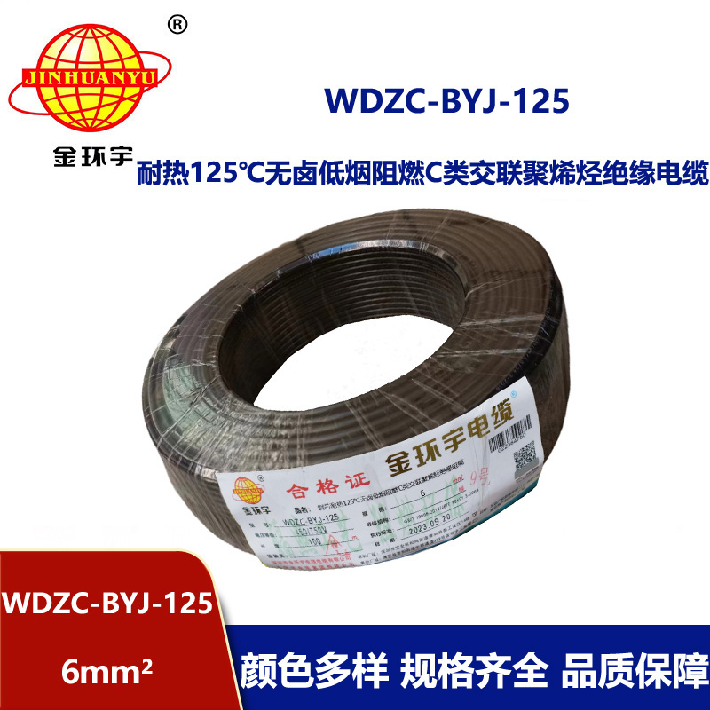 金環宇電線 耐熱125℃電線 6平方WDZC-BYJ-125低煙無鹵阻燃c類