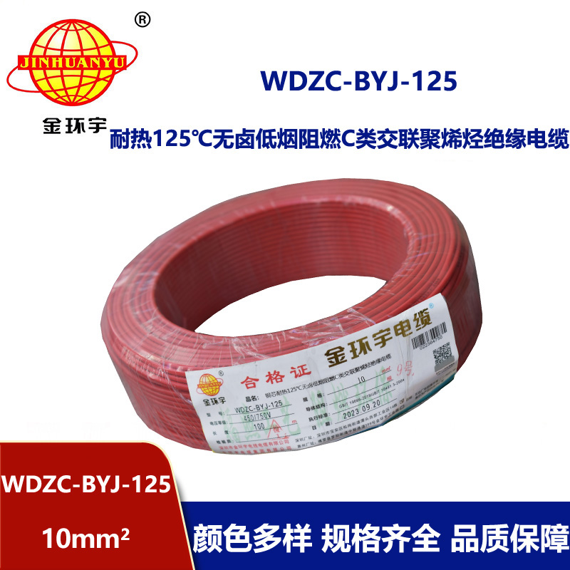 金環宇電線 耐熱低煙無鹵阻燃電線WDZC-BYJ-125 10平方電線
