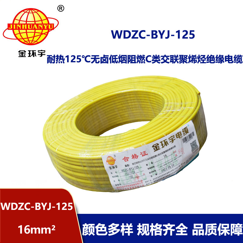 金環宇電線 WDZC-BYJ-125電線 16平方無鹵低煙c類阻燃電線