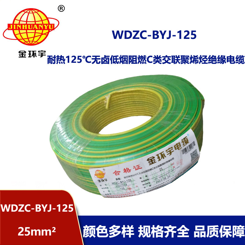 金環宇電線 WDZC-BYJ-125低煙無鹵阻燃家裝電線 25平方