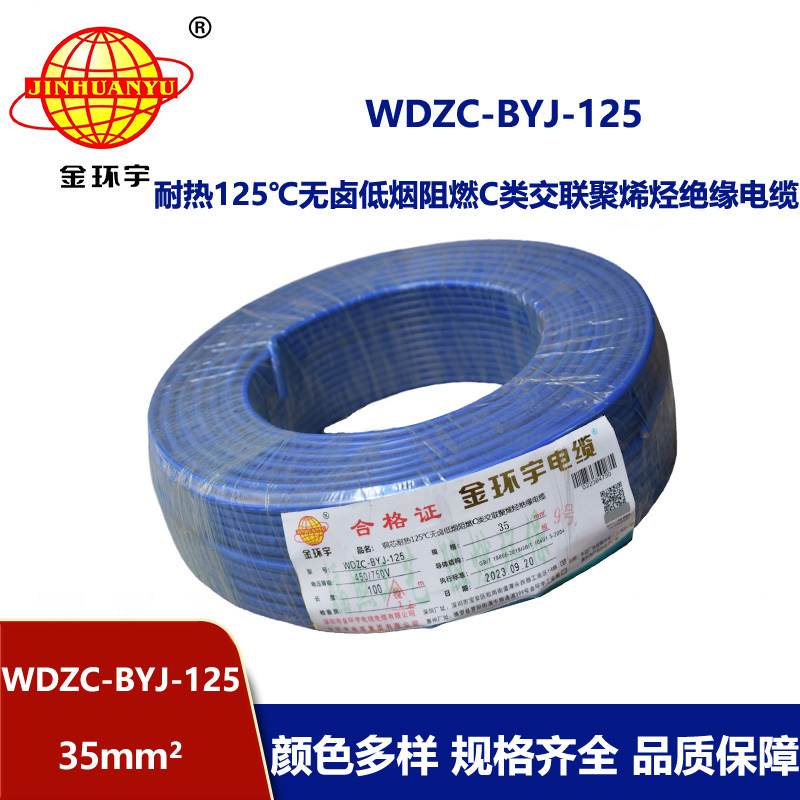 金環宇電線 35平方電線 低煙無鹵阻燃電線WDZC-BYJ-125