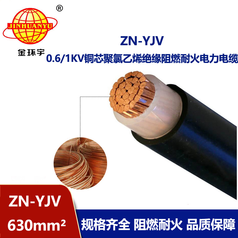 金環宇ZN-YJV 630平方單芯阻燃耐火電纜 銅芯
