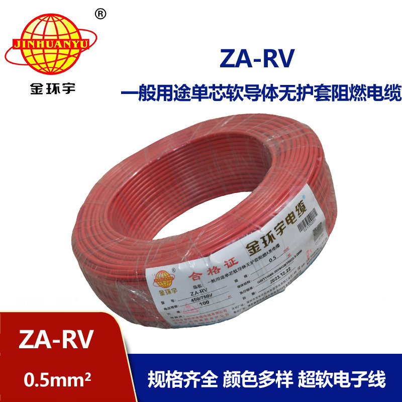 深圳金環宇電線 a類阻燃電線ZA-RV 0.5平方 rv單芯電線
