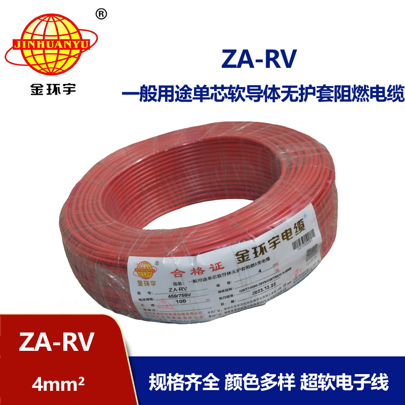 金環宇電纜 ZA-RV 4平方 深圳a類阻燃rv電線報價