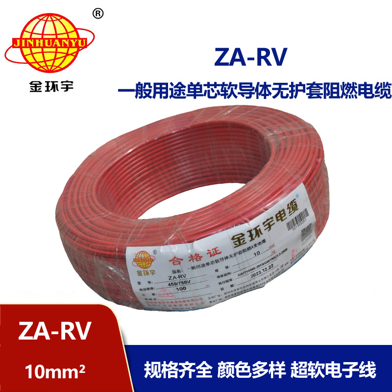 金環宇 rv軟電線 a級阻燃電線 ZA-RV 10平方