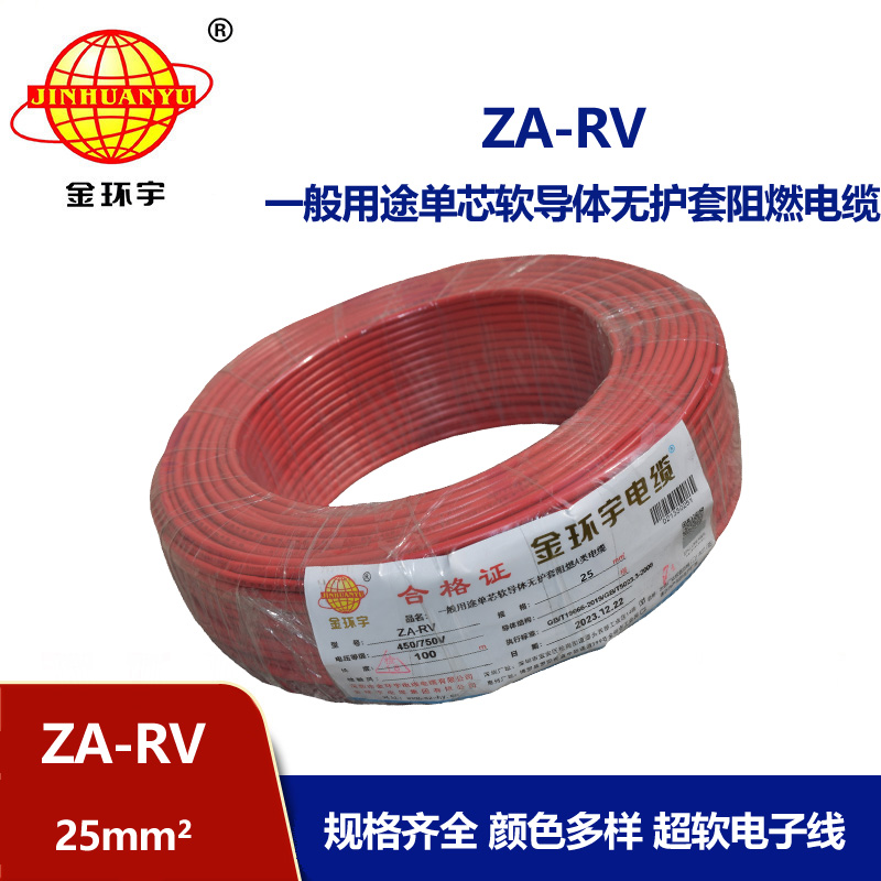 深圳金環宇電線 rv 25平方 阻燃電線 ZA-RV 25平方