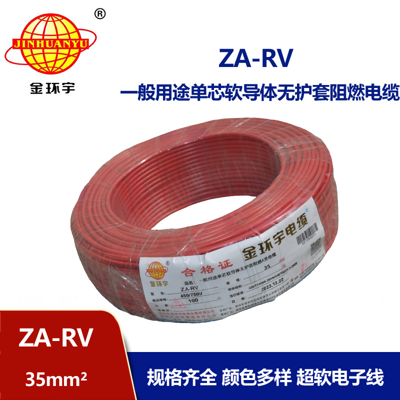 金環宇 深圳rv電線 ZA-RV 35平方 阻燃電線