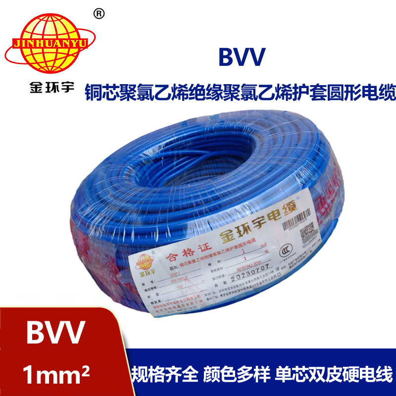 金環宇電線 深圳bvv電線報價 bvv 1平方 家裝電線用bvv 