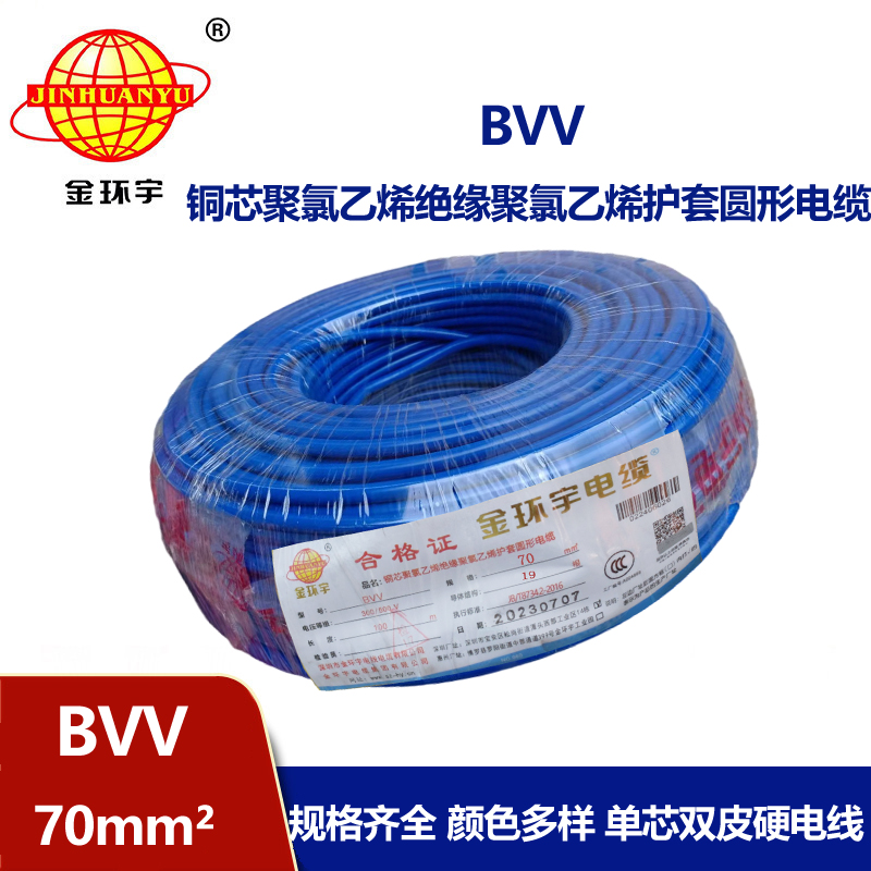 金環宇 bvv電線 國標 BVV 70平方 銅芯
