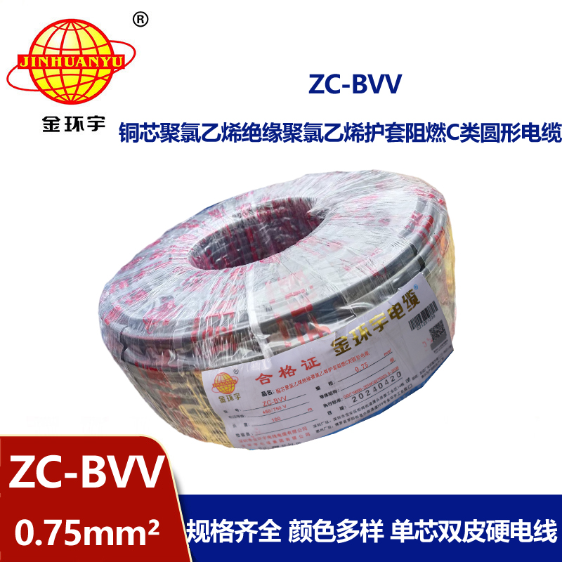 金環宇電線 阻燃電線ZC-BVV 0.75平方 國標bvv電線