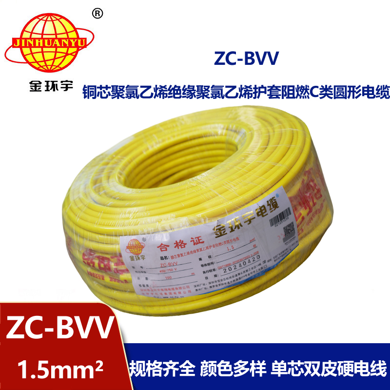 金環宇電線電纜 國標 家裝電線zc-bvv 1.5平方 阻燃電線