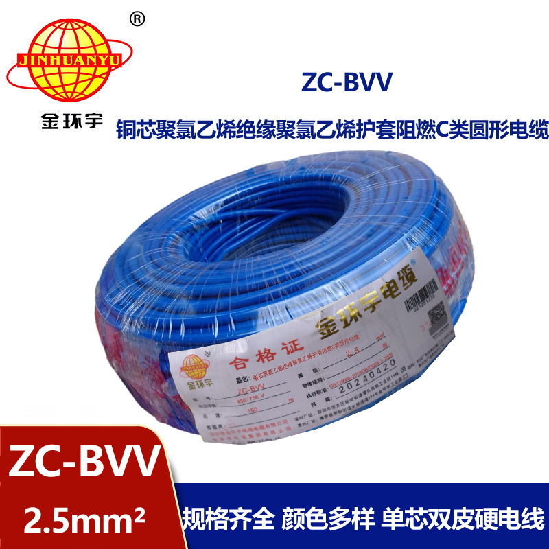 金環宇電線 深圳bvv電線 阻燃zc-bvv2.5平方電線價格