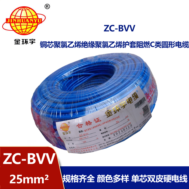 金環宇電線 深圳25平方bvv電線價格 阻燃電線ZC-BVV