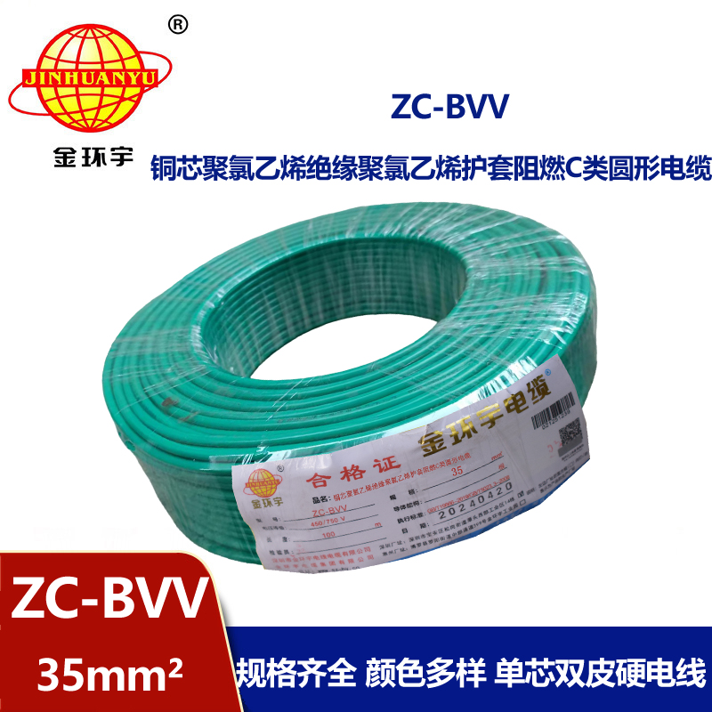 金環宇電線 國標 阻燃電線ZC-BVV 35平方 雙塑硬線