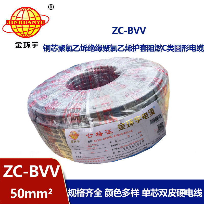 金環宇電線 ZC-BVV 50平方 阻燃電線bvv 深圳廠家批發
