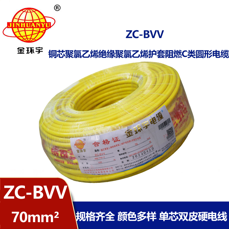 金環宇電線 雙皮硬電線ZC-BVV 70平方 阻燃電線電纜