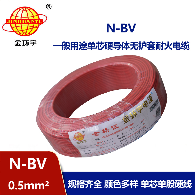金環宇電線 N-BV 0.5平方 耐火電線 bv電線 bv單芯電線