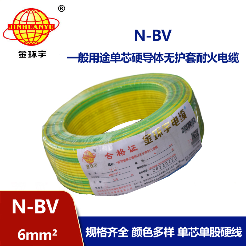 金環宇N-BV6平方國標家裝進戶銅芯電線單芯單股硬線